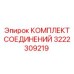 3222309219 КОМПЛЕКТ СОЕДИНЕНИЙ Epiroc