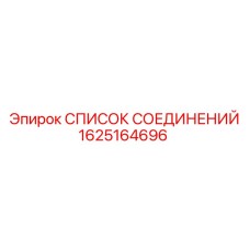 1625164696 СПИСОК СОЕДИНЕНИЙ Epiroc