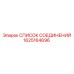 1625164696 СПИСОК СОЕДИНЕНИЙ Epiroc