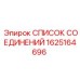 1625164696 СПИСОК СОЕДИНЕНИЙ Epiroc