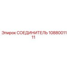 1088001111 СОЕДИНИТЕЛЬ Epiroc