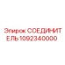 1092340000 СОЕДИНИТЕЛЬ Epiroc
