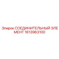 1613963100 СОЕДИНИТЕЛЬНЫЙ ЭЛЕМЕНТ Epiroc