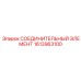 1613963100 СОЕДИНИТЕЛЬНЫЙ ЭЛЕМЕНТ Epiroc