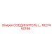 1627450195 СОЕДИНИТЕЛЬ (Connector) Epiroc