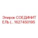 1627450195 СОЕДИНИТЕЛЬ (Connector) Epiroc