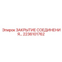 2236101762 ЗАКРЫТИЕ СОЕДИНЕНИЯ Epiroc