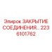 2236101762 ЗАКРЫТИЕ СОЕДИНЕНИЯ Epiroc