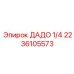 2236105573 ДАДО 1/4 Epiroc