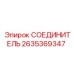 2635369347 СОЕДИНИТЕЛЬ Epiroc