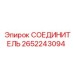 2652243094 СОЕДИНИТЕЛЬ Epiroc