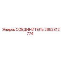 2652312774 СОЕДИНИТЕЛЬ Epiroc