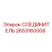 2653160008 СОЕДИНИТЕЛЬ Epiroc