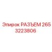 2653223806 РАЗЪЕМ Epiroc
