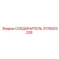 3176003226 СОЕДИНИТЕЛЬ (Epiroc)