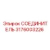 3176003226 СОЕДИНИТЕЛЬ (Epiroc)