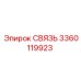 3360119923 СВЯЗЬ Epiroc