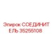 35255108 СОЕДИНИТЕЛЬ Epiroc