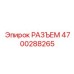4700288265 РАЗЪЕМ by Epiroc