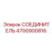 4700900816 СОЕДИНИТЕЛЬ Epiroc