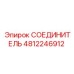 4812246912 СОЕДИНИТЕЛЬ Epiroc