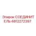 4812272397 СОЕДИНИТЕЛЬ Epiroc