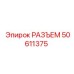 50611375 РАЗЪЕМ Epiroc