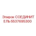 5537695300 СОЕДИНИТЕЛЬ Epiroc