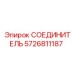 Соединитель Epiroc 5726811187 для пневмосистем
