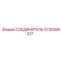 5730006227 СОЕДИНИТЕЛЬ Epiroc