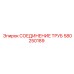 Специализированный фитинг 580250189 для систем бурения Эпирок