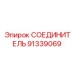 91339069 СОЕДИНИТЕЛЬ Epiroc
