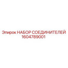 1604789001 НАБОР СОЕДИНИТЕЛЕЙ Epiroc