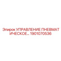 1901070536 УПРАВЛЕНИЕ ПНЕВМАТИЧЕСКОЕ Epiroc