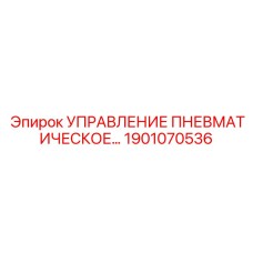 1901070536 УПРАВЛЕНИЕ ПНЕВМАТИЧЕСКОЕ Epiroc