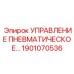 1901070536 УПРАВЛЕНИЕ ПНЕВМАТИЧЕСКОЕ Epiroc