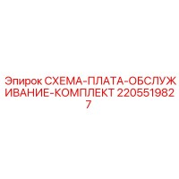 2205519827 СХЕМА-ПЛАТА-ОБСЛУЖИВАНИЕ-КОМПЛЕКТ Epiroc