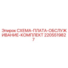 Плата для пневматики буровых установок 2205519827