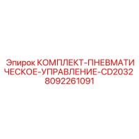 8092261091 КОМПЛЕКТ-ПНЕВМАТИЧЕСКОЕ-УПРАВЛЕНИЕ-CD2032 Epiroc