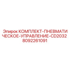 8092261091 КОМПЛЕКТ-ПНЕВМАТИЧЕСКОЕ-УПРАВЛЕНИЕ-CD2032 Epiroc