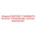 8092261091 КОМПЛЕКТ-ПНЕВМАТИЧЕСКОЕ-УПРАВЛЕНИЕ-CD2032 Epiroc
