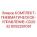 8092261091 КОМПЛЕКТ-ПНЕВМАТИЧЕСКОЕ-УПРАВЛЕНИЕ-CD2032 Epiroc