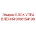 Высокочастотный блок 9106154199 для пневмосистем Epiroc