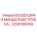Воздушная трубка управления Epiroc арт. 2236106069