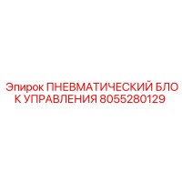8055280129 ПНЕВМАТИЧЕСКИЙ БЛОК УПРАВЛЕНИЯ Epiroc