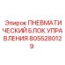 Пневматический контроллер Epiroc для буровых установок