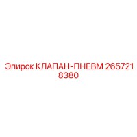 2657218380 КЛАПАН-ПНЕВМ Epiroc