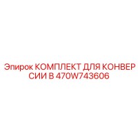 470W743606 КОМПЛЕКТ ДЛЯ КОНВЕРСИИ В Epiroc