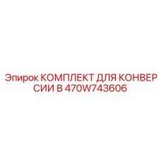 470W743606 КОМПЛЕКТ ДЛЯ КОНВЕРСИИ В Epiroc