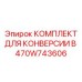 470W743606 КОМПЛЕКТ ДЛЯ КОНВЕРСИИ В Epiroc